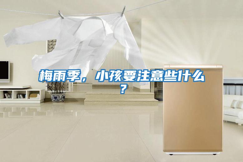 梅雨季，小孩要注意些什么？