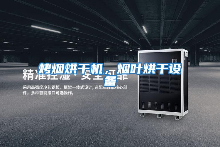 烤煙烘干機，煙葉烘干設(shè)備