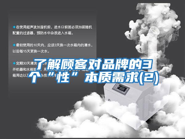 了解顧客對品牌的3個“性”本質(zhì)需求(2)