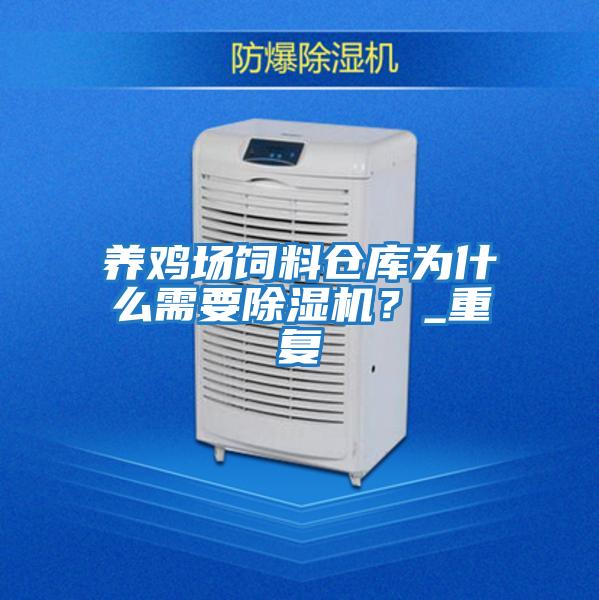 養(yǎng)雞場(chǎng)飼料倉庫為什么需要除濕機(jī)？_重復(fù)