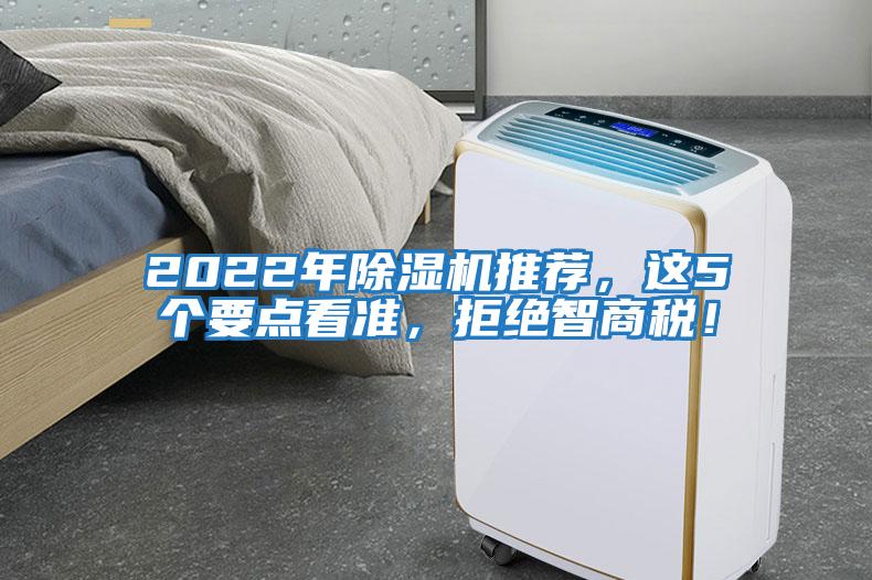 2022年除濕機推薦，這5個要點看準，拒絕智商稅！
