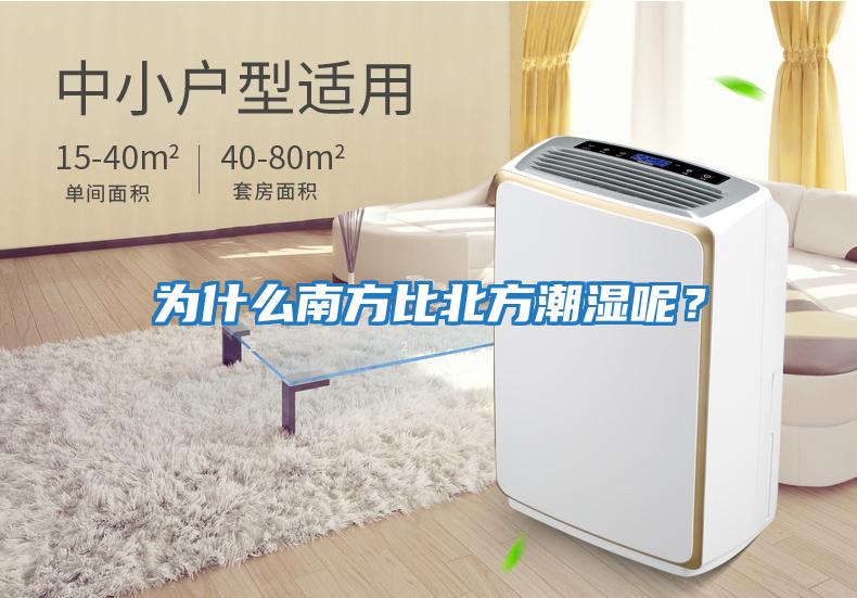 為什么南方比北方潮濕呢？