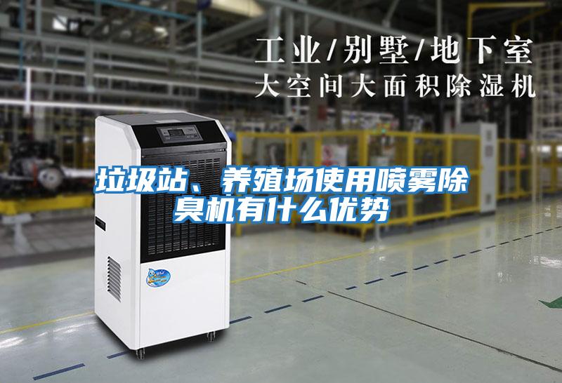 垃圾站、養殖場使用噴霧除臭機有什么優勢