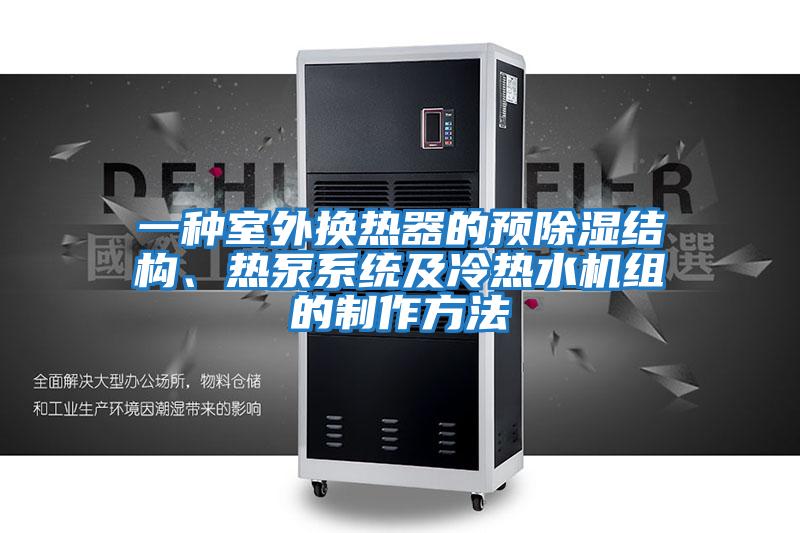 一種室外換熱器的預除濕結構、熱泵系統(tǒng)及冷熱水機組的制作方法