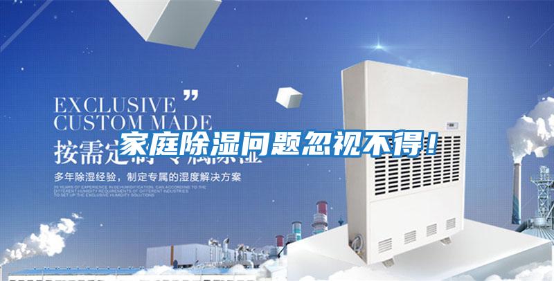 家庭除濕問題忽視不得！
