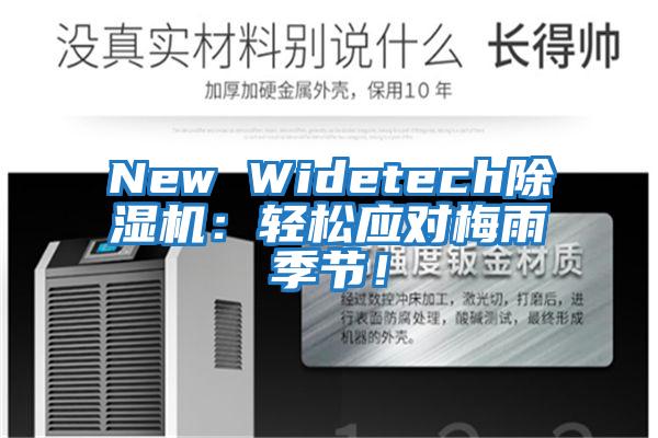 New Widetech除濕機(jī):輕松應(yīng)對(duì)梅雨季節(jié)!