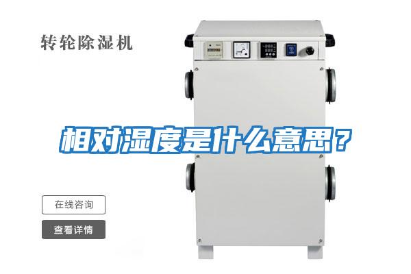 相對濕度是什么意思？
