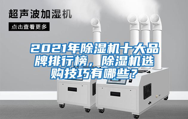 2021年除濕機十大品牌排行榜，除濕機選購技巧有哪些？