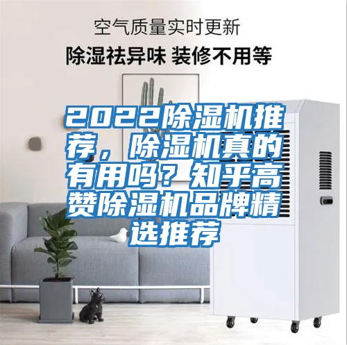 2022除濕機推薦,除濕機真的有用嗎?知乎高贊除濕機品牌精選推薦
