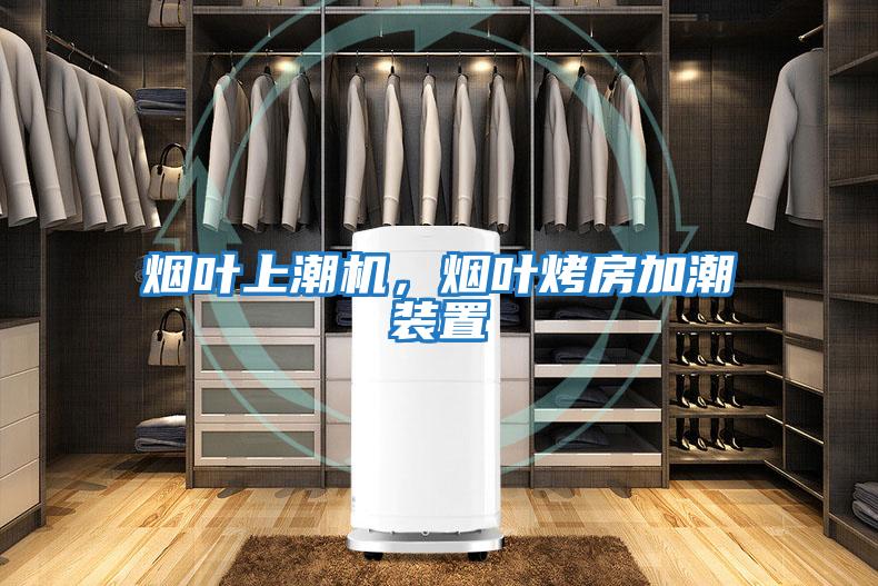 煙葉上潮機,煙葉烤房加潮裝置