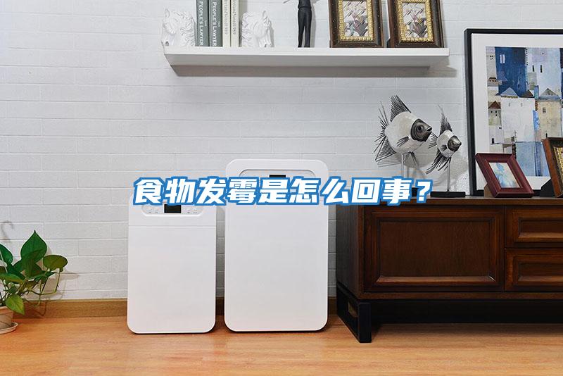 食物發霉是怎么回事？