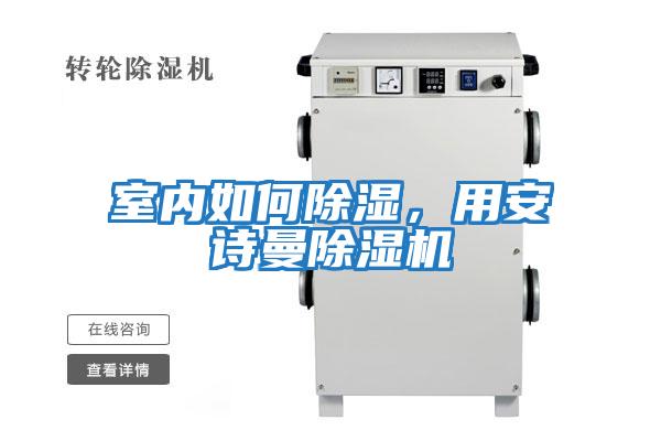 室內(nèi)如何除濕，用安詩(shī)曼除濕機(jī)