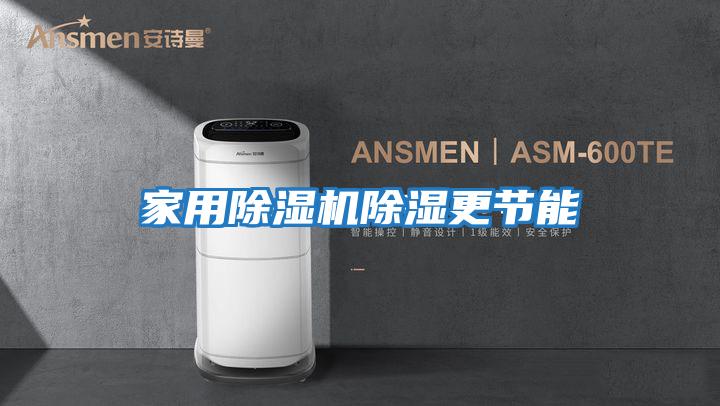 家用除濕機(jī)除濕更節(jié)能