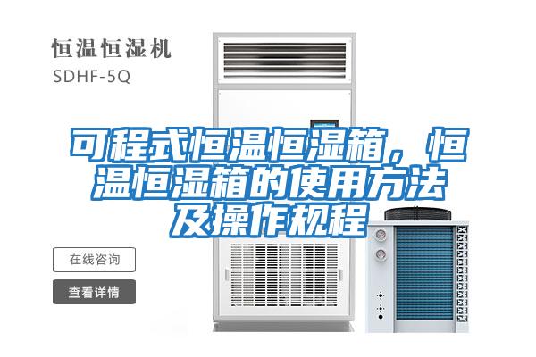 可程式恒溫恒濕箱，恒溫恒濕箱的使用方法及操作規程