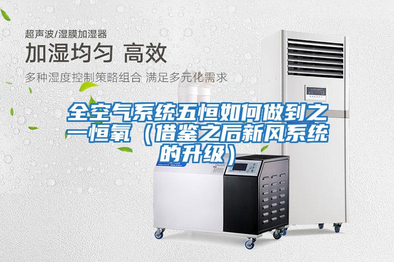 全空氣系統五恒如何做到之一恒氧（借鑒之后新風系統的升級）