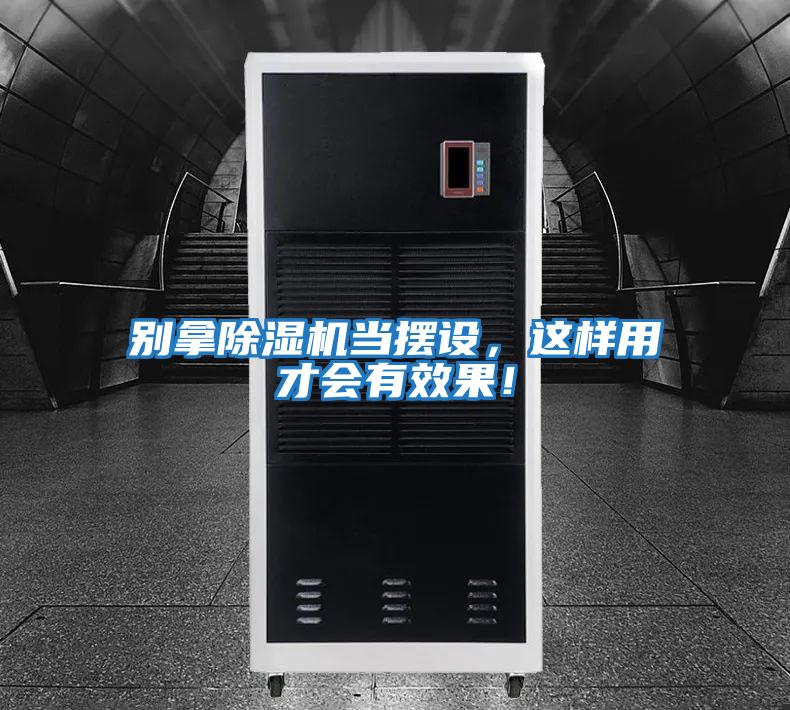 別拿除濕機當擺設，這樣用才會有效果！