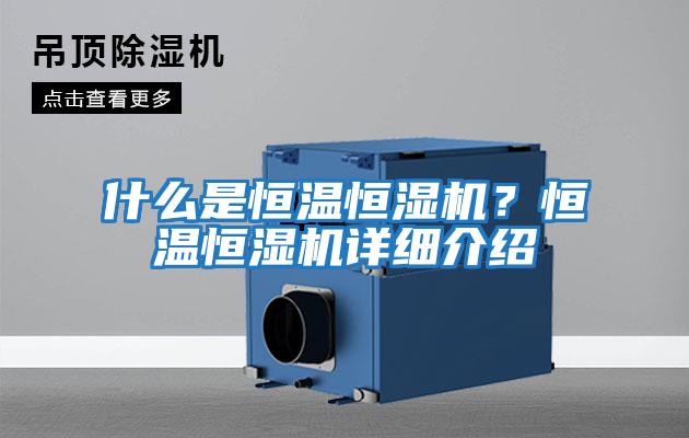 什么是恒溫恒濕機?恒溫恒濕機詳細介紹