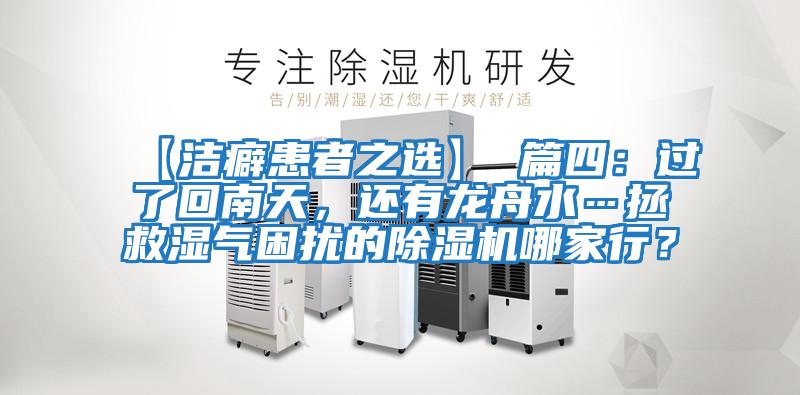 【潔癖患者之選】 篇四：過了回南天，還有龍舟水…拯救濕氣困擾的除濕機哪家行？