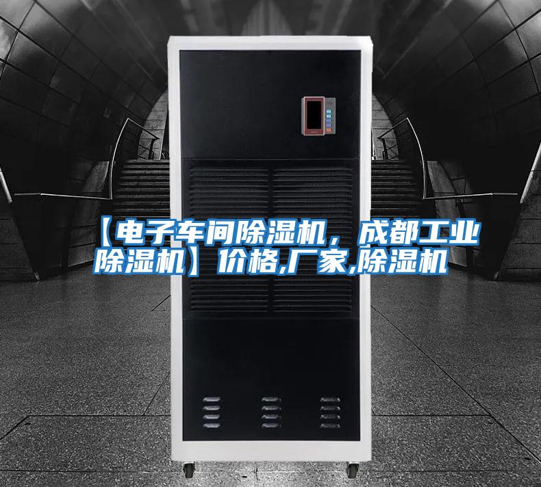 【電子車間除濕機(jī),成都工業(yè)除濕機(jī)】?jī)r(jià)格,廠家,除濕機(jī)