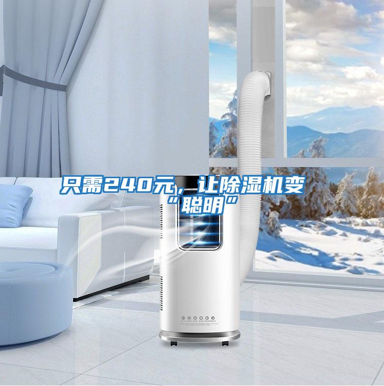 只需240元,讓除濕機變“聰明”
