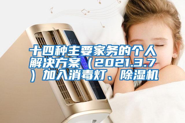 十四種主要家務的個人解決方案(2021.3.7)加入消毒燈、除濕機