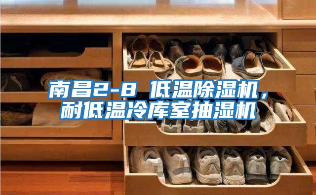 南昌2-8℃低溫除濕機,耐低溫冷庫室抽濕機