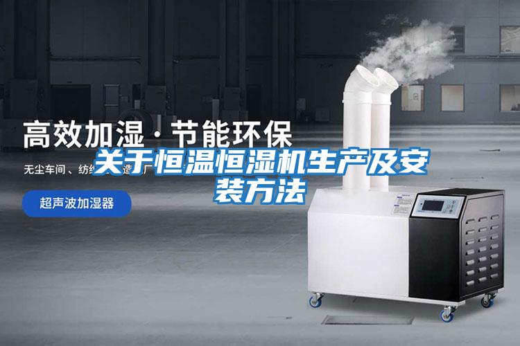 關于恒溫恒濕機生產及安裝方法