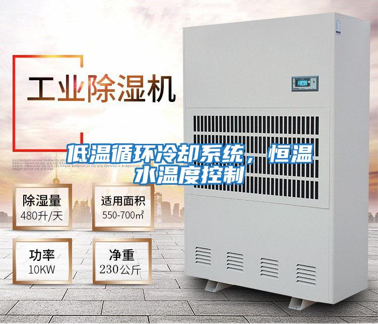 低溫循環(huán)冷卻系統(tǒng)，恒溫水溫度控制