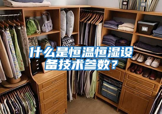 什么是恒溫恒濕設備技術參數?