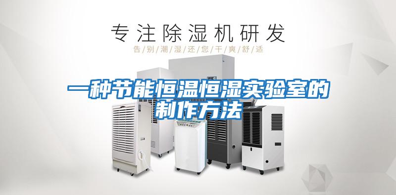一種節(jié)能恒溫恒濕實驗室的制作方法