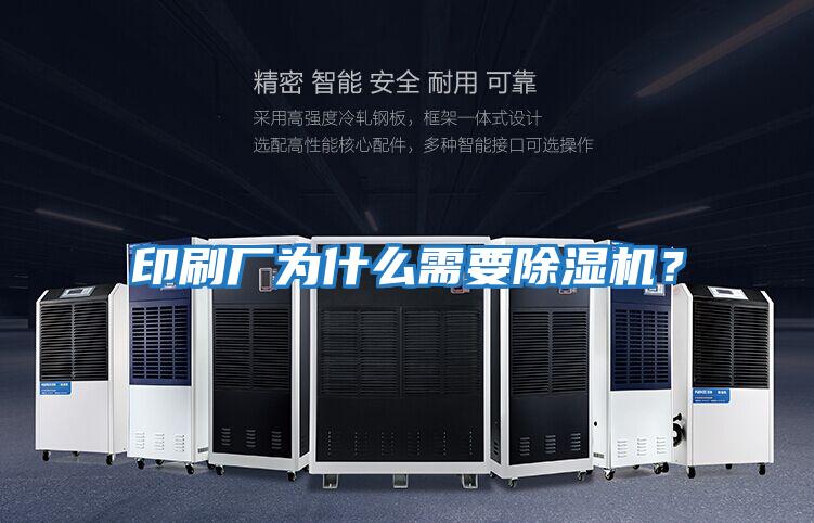 印刷廠為什么需要除濕機?