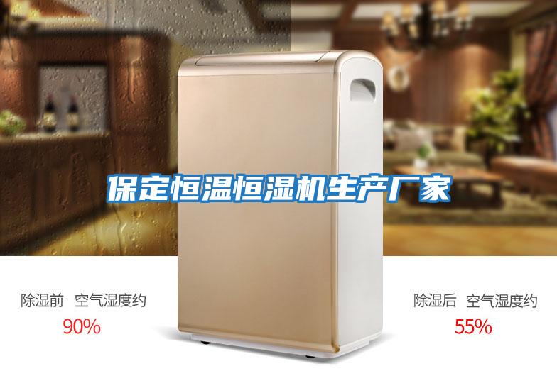 保定恒溫恒濕機生產(chǎn)廠家