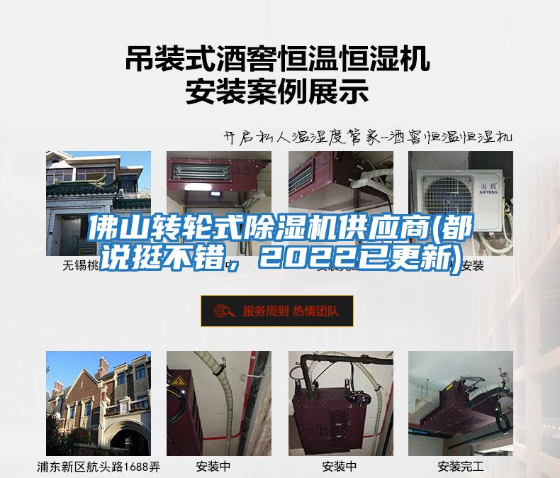 佛山轉(zhuǎn)輪式除濕機供應商(都說挺不錯,2022已更新)