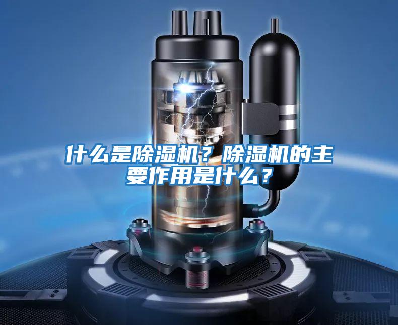 什么是除濕機？除濕機的主要作用是什么？