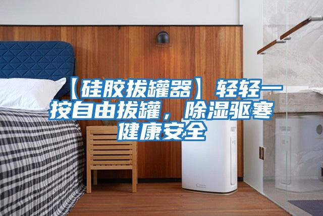 【硅膠拔罐器】輕輕一按自由拔罐，除濕驅寒健康安全