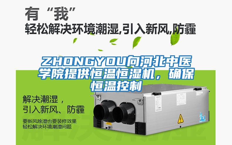 ZHONGYOU向河北中醫學院提供恒溫恒濕機,確保恒溫控制