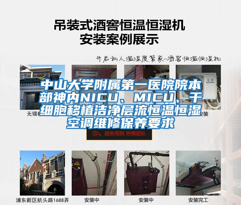 中山大學(xué)附屬第一醫(yī)院院本部神內(nèi)NICU、MICU、干細(xì)胞移植潔凈層流恒溫恒濕空調(diào)維修保養(yǎng)要求