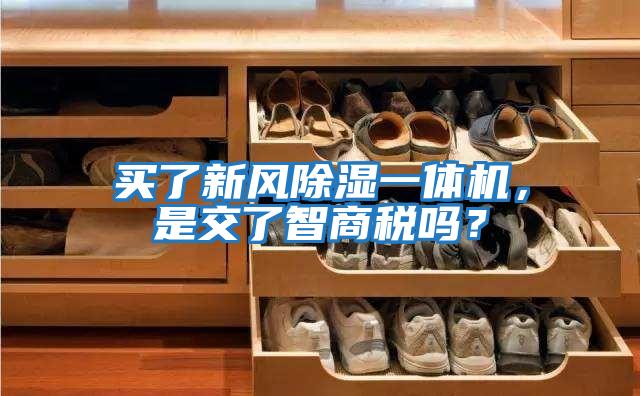 買了新風除濕一體機，是交了智商稅嗎？