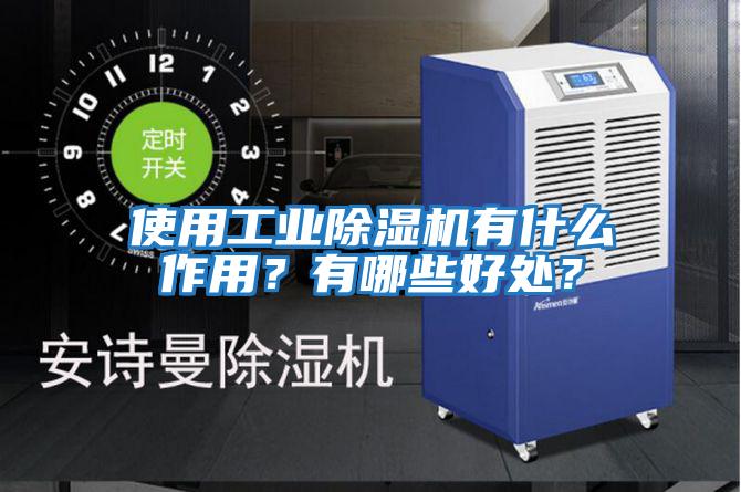 使用工業除濕機有什么作用?有哪些好處?