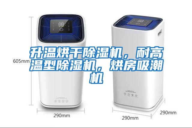 升溫烘干除濕機(jī)，耐高溫型除濕機(jī)，烘房吸潮機(jī)