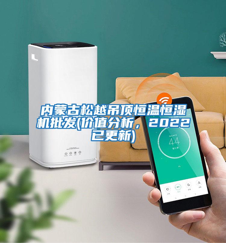 內(nèi)蒙古松越吊頂恒溫恒濕機(jī)批發(fā)(價(jià)值分析,2022已更新)