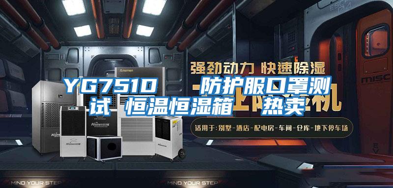 YG751D 防護服口罩測試 恒溫恒濕箱 熱賣