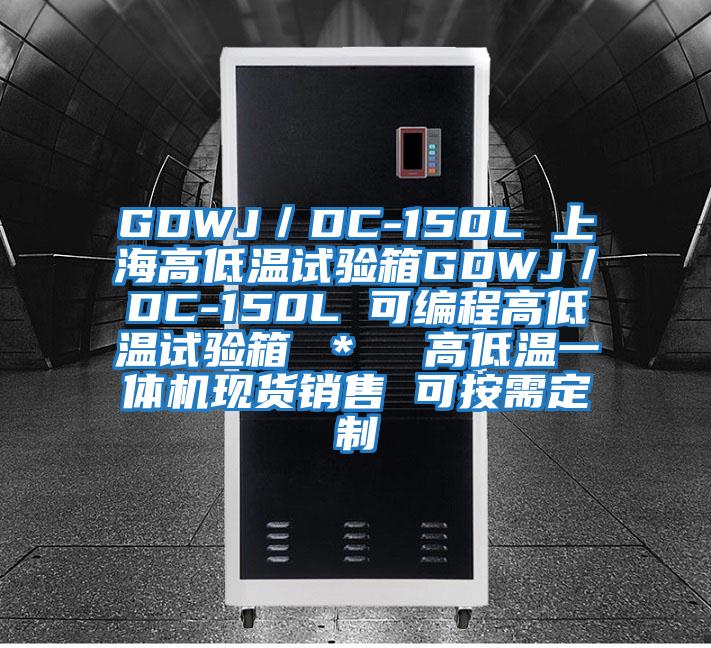 GDWJ/DC-150L 上海高低溫試驗箱GDWJ/DC-150L 可編程高低溫試驗箱 * 高低溫一體機(jī)現(xiàn)貨銷售 可按需定制
