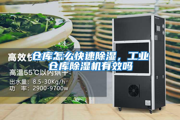 倉庫怎么快速除濕，工業(yè)倉庫除濕機(jī)有效嗎