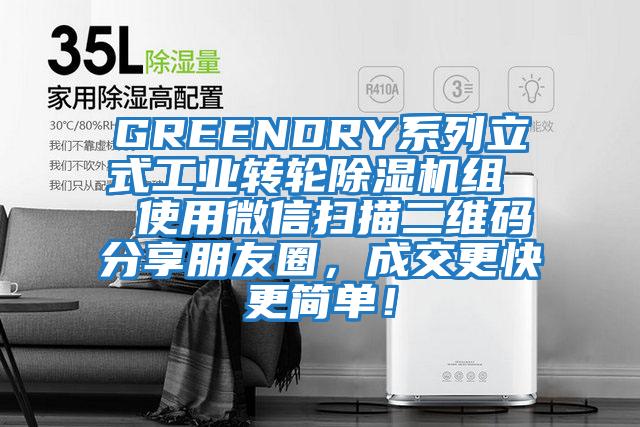 GREENDRY系列立式工業(yè)轉(zhuǎn)輪除濕機(jī)組 使用微信掃描二維碼分享朋友圈,成交更快更簡單!