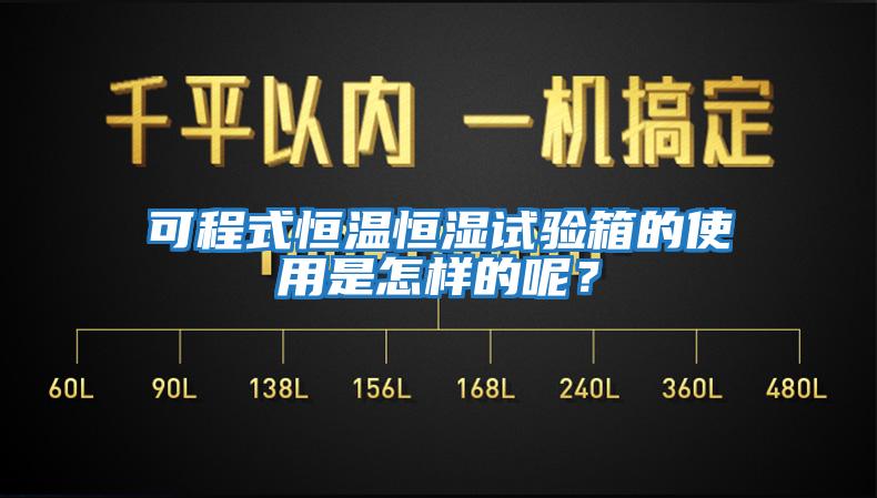 可程式恒溫恒濕試驗(yàn)箱的使用是怎樣的呢?