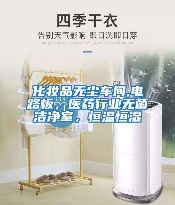 化妝品無塵車間,電路板,醫藥行業無菌潔凈室,恒溫恒濕