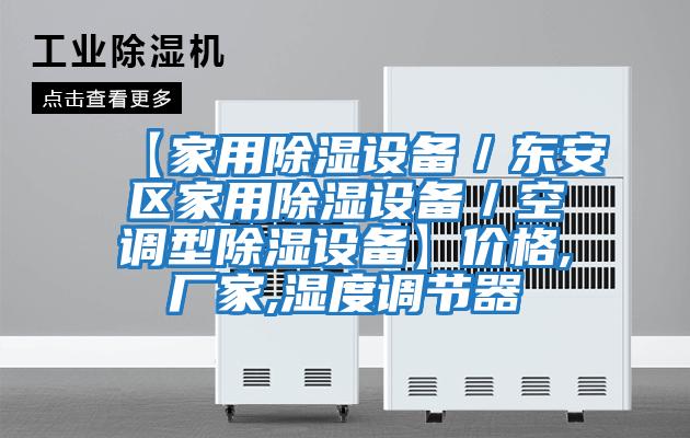 【家用除濕設(shè)備/東安區(qū)家用除濕設(shè)備/空調(diào)型除濕設(shè)備】價(jià)格,廠家,濕度調(diào)節(jié)器