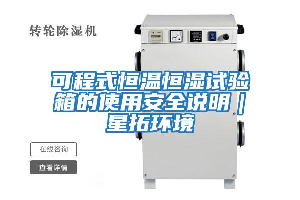 可程式恒溫恒濕試驗(yàn)箱的使用安全說明|星拓環(huán)境