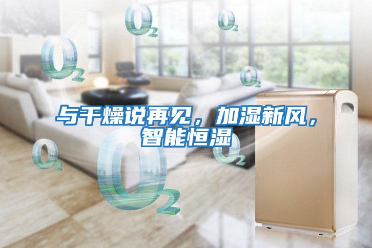 與干燥說再見，加濕新風，智能恒濕